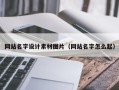 新野网站名字设计素材图片（网站名字怎么起）